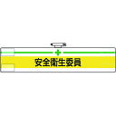 【あす楽対応・送料無料】ユニット 腕章 安全衛生委員