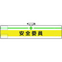 【あす楽対応・送料無料】ユニット 腕章 安全委員
