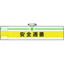 【あす楽対応・送料無料】ユニット 腕章 安全週番