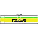 【あす楽対応・送料無料】ユニット 腕章 安全担当者