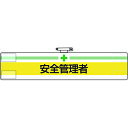 【あす楽対応・送料無料】ユニット 腕章 安全管理者
