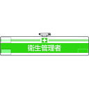【あす楽対応・送料無料】ユニット 腕章 衛生管理者
