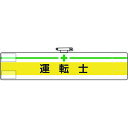 【あす楽対応・送料無料】ユニット 腕章 運転士