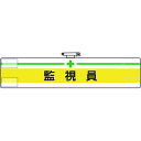【あす楽対応・送料無料】ユニット 腕章 監視員