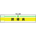 【あす楽対応・送料無料】ユニット 腕章 誘導員