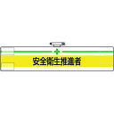 特長●ビニール製なので雨天時の着用も出来ます。●着脱が簡単なマジックテープ式です。●RoHS2.0準拠のノンフタル酸軟質ビニールを使用しています。用途●工事現場、工場、事業所などでの職務表示、役割表示に。仕様●縦(mm)：85●横(mm)：400●表示内容：＋安全衛生推進者仕様2●マジックテープ付、上部安全ピン付、ビニール2重材質／仕上●軟質ビニールセット内容／付属品注意●RoHS2.0準拠はビニール生地のみです。