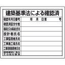 【あす楽対応・送料無料】ユニット 法令許可票 建築基準法による確認済
