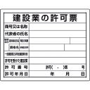 【あす楽対応・送料無料】ユニット 法令許可票 建設業の許可票