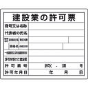 【あす楽対応・送料無料】ユニット　法令許可票　建設業の許可票