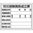【あす楽対応・送料無料】ユニット 法令許可票 労災保険関係成立票