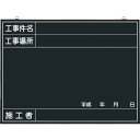 【あす楽対応・送料無料】つくし 木製工事撮影用黒板 (工事件名・工事場所・施工者・年月日欄付)