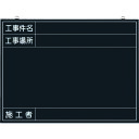 【あす楽対応・送料無料】つくし 木製工事撮影用黒板 (工事件名・工事場所・施工者欄付 年月日無し)