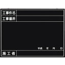【あす楽対応・送料無料】つくし 全天候型工事撮影用黒板 (工事件名・工事場所・施工者・年月日欄付)