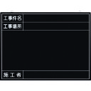 【あす楽対応・送料無料】つくし 全天候型工事撮影用黒板 (工事件名・工事場所・施工者欄付 年月日無し)