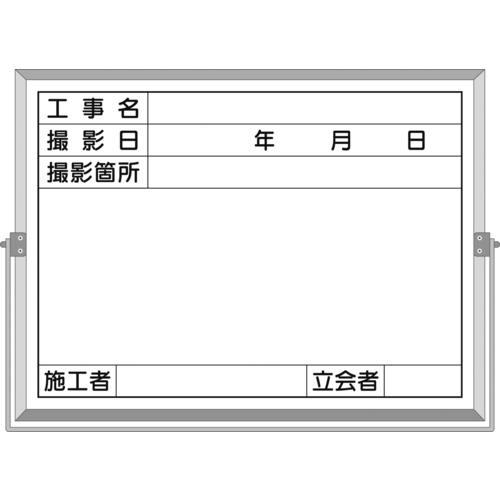 特長●従来のホワイトボードに比べ軽量で薄型です。●持ち運び便利な手提げ・立て掛け仕様です。●工事名、会社名、書き込み等、別作文字入れも可能です。用途●各種工事用撮影黒板として。仕様●縦(mm)：450●横(mm)：600●表示内容：工事名・撮影日・撮影箇所・施工者・立会者●取付仕様：衝立式仕様2●取付方法：衝立式材質／仕上●ホーローホワイト（アルミ枠）セット内容／付属品●ボードマーカー、黒板消し、取っ手、ついたて兼用金具注意