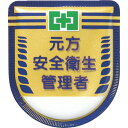 【あす楽対応・送料無料】つくし 役職表示ワッペン 「元方安全衛生管理者」 安全ピン付き