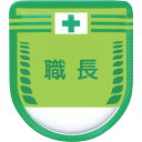 【あす楽対応・送料無料】つくし 役職表示ワッペン 「職長」 安全ピン付き