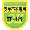 【あす楽対応・送料無料】つくし 役職表示ワッペン 「安全帯不着用許可者」 安全ピン付き