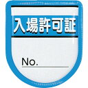 【あす楽対応・送料無料】つくし　役職表示ワッペン　「入場許可証」　安全ピン付き