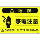 【あす楽対応・送料無料】つくし 蛍光標識「感電注意」
