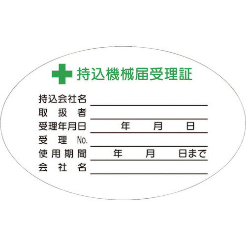 【あす楽対応・送料無料】つくし　持込機械届受理証　小　ステッカー10枚入