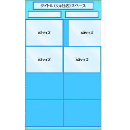 【あす楽対応・送料無料】つくし　工事管理用収納シート　屋内用