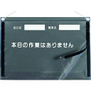 特長●防滴仕様なので雨が入りにくい構造になっています。用途●現場でのKY活動に。仕様●取付仕様：吊下げ●表示内容：本日の作業はありません●縦(mm)：335●横(mm)：480(A3ヨコ用)仕様2●取付方法：ひも吊り材質／仕上●軟質ビニールセット内容／付属品●軟質透明ビニールカバー、マジックテープ、吊り下げ用ひも注意●用紙は付属しません。