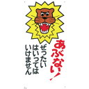 【あす楽対応・送料無料】つくし　標識　「あぶない！ぜったいにはいってはいけません」