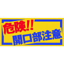 【あす楽対応・送料無料】つくし ノンスリップシート 「危険!!開口部注意」