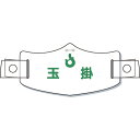 【あす楽対応・送料無料】つくし　e帽章「玉掛」　ヘルメット用樹脂バンド付