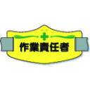 【あす楽対応・送料無料】つくし e腕章「作業責任者」 ロングゴムバンド付