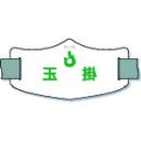【あす楽対応・送料無料】つくし e腕章「玉掛」 ロングゴムバンド付
