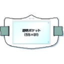 【あす楽対応・送料無料】つくし e腕章 透明ポケット付き 白 ロングゴムバンド付