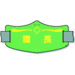 【あす楽対応・送料無料】つくし e腕章「職長」 ショートゴムバンド付