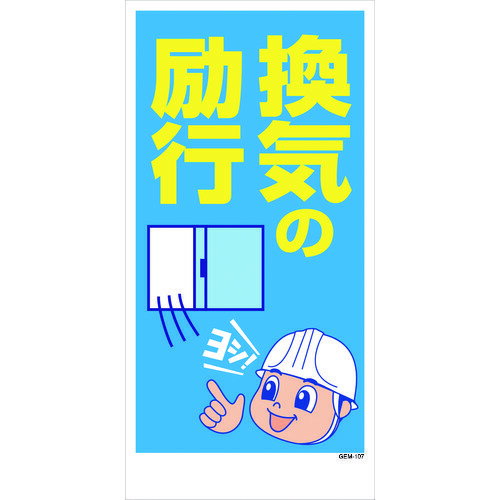 【あす楽対応・送料無料】グリーンクロス　マンガ標識　GEM−107　換気の励行