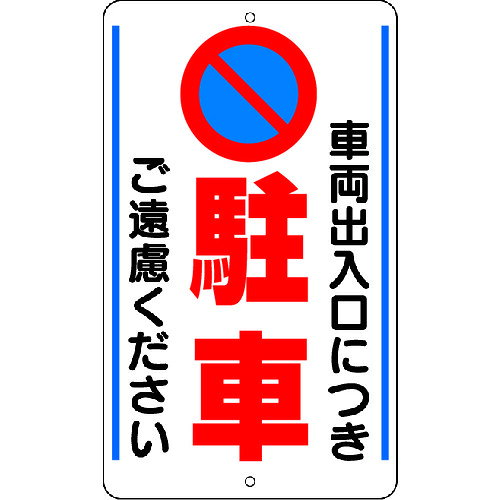 ユニット　構内標識　車両出入口につき…　鉄板製 JAN：4582183901726 メーカー：ユニット（株） / ブランド：ユニット / 原産国：日本 特長●視認性に優れたデザインです。●取り付け用上下穴付きです。 用途●工事現場への設置に。 仕様●表示内容：車両出入口につき駐車ご遠慮ください●取付仕様：穴上1、下1、10mm●縦(mm)：680●横(mm)：400●厚さ(mm)：0.8 仕様（詳細）●取付方法：ビス止め(ビス別売)●普通山プレス加工 材質／仕上●スチール