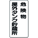 特長●危険物規則に基づく表示です。用途●トラックやタンクローリーに。仕様●表示内容：危険物屋外タンク貯蔵所●取付仕様：穴4ヵ所●縦(mm)：600●横(mm)：300●厚さ(mm)：0.5仕様2●取付方法：ビス止め(ビス別売)●取付穴径：4mm材質／仕上●鉄板セット内容／付属品注意