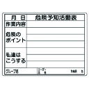 【あす楽対応・送料無料】ユニット 危険予知活動表(屋内・屋外用)