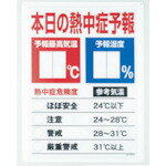 【あす楽対応・送料無料】ユニット　熱中症予報板