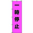 【あす楽対応・送料無料】ユニット 桃太郎旗 一時停止 ポンジ 1500×450mm