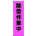 【あす楽対応・送料無料】ユニット 桃太郎旗 除雪作業中 ポンジ 1500×450mm