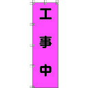 【あす楽対応・送料無料】ユニット 桃太郎旗 工事中 ポンジ 1500×450mm