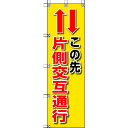 【あす楽対応・送料無料】ユニット 桃太郎旗 この先片側交互通行