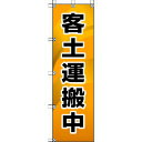 【あす楽対応・送料無料】ユニット 桃太郎旗 客土運搬中