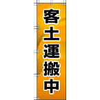 【あす楽対応・送料無料】ユニット　桃太郎旗　客土運搬中