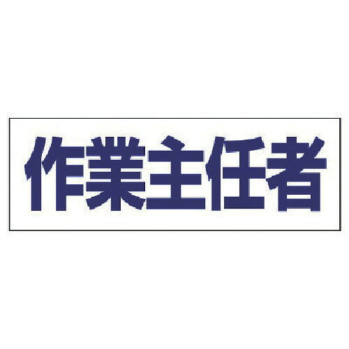【あす楽対応・送料無料】ユニット　ヘルタイ用ネームカバー作業主任者　軟質ビニール　58×165mm