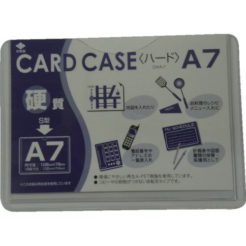 【あす楽対応・送料無料】小野由　リサイクルカードケース　硬質タイプ　A7　厚み0．4mm