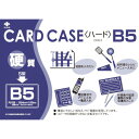【あす楽対応・送料無料】小野由　リサイクルカードケース　硬質タイプ　B5　厚み0．4mm