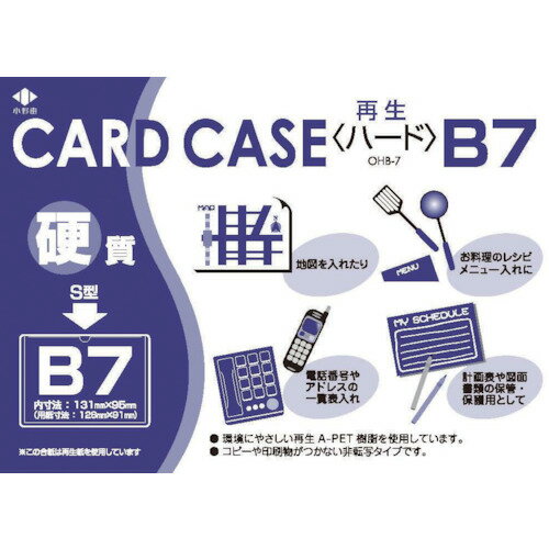 【あす楽対応・送料無料】小野由　リサイクルカードケース　硬質タイプ　B7　厚み0．4mm