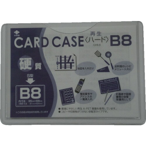 【あす楽対応・送料無料】小野由 リサイクルカードケース 硬質タイプ B8 厚み0.4mm